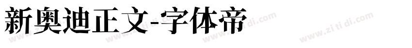 新奥迪正文字体转换