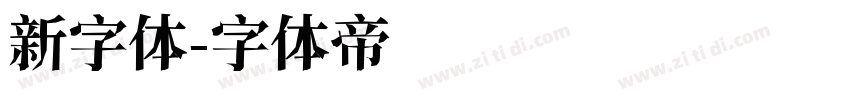 新字体字体转换