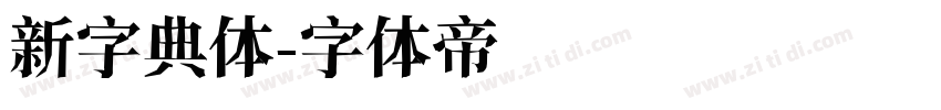新字典体字体转换