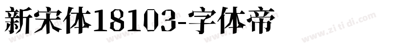 新宋体18103字体转换