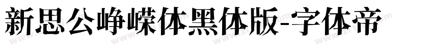 新思公峥嵘体黑体版字体转换