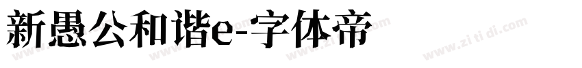 新愚公和谐e字体转换