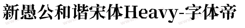 新愚公和谐宋体Heavy字体转换