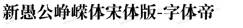 新愚公峥嵘体宋体版字体转换