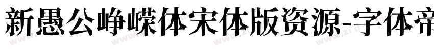 新愚公峥嵘体宋体版资源字体转换