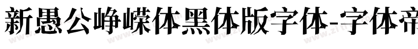 新愚公峥嵘体黑体版字体字体转换