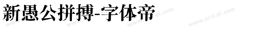 新愚公拼搏字体转换