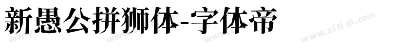 新愚公拼狮体字体转换