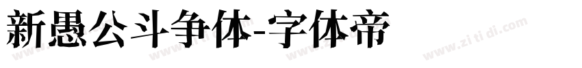 新愚公斗争体字体转换