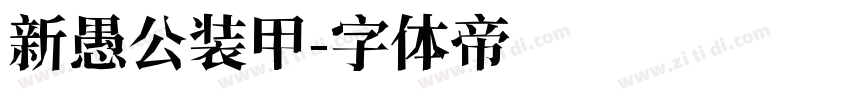 新愚公装甲字体转换