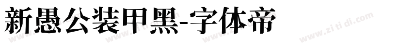 新愚公装甲黑字体转换
