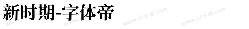 新时期字体转换