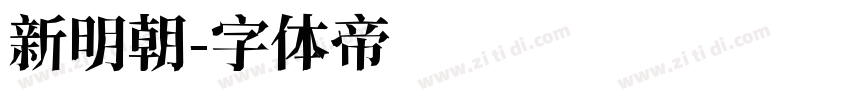 新明朝字体转换