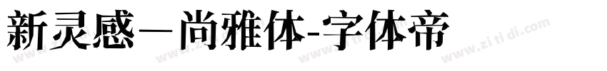 新灵感－尚雅体字体转换
