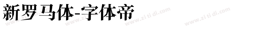 新罗马体字体转换