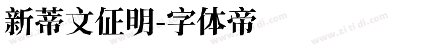 新蒂文佂明字体转换