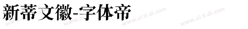 新蒂文徽字体转换