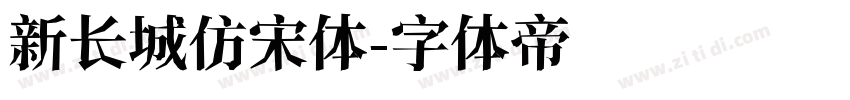 新长城仿宋体字体转换