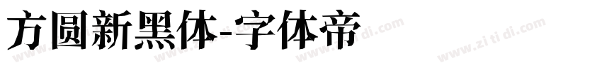 方圆新黑体字体转换