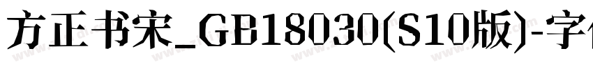 方正书宋_GB18030(S10版)字体转换