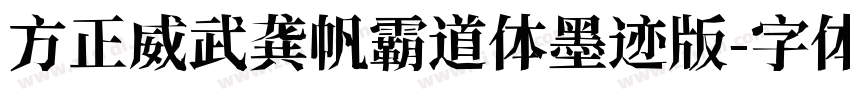 方正威武龚帆霸道体墨迹版字体转换