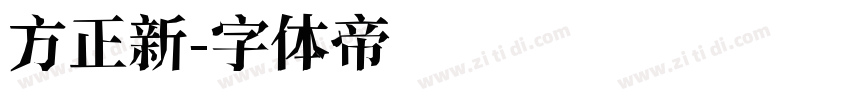 方正新字体转换