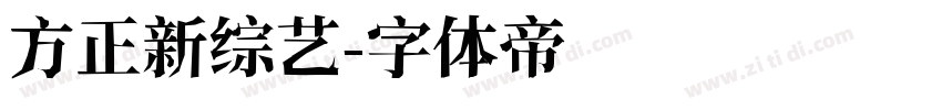 方正新综艺字体转换