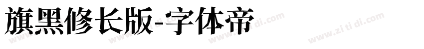 旗黑修长版字体转换