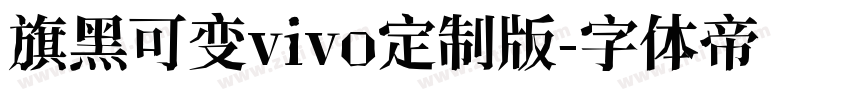 旗黑可变vivo定制版字体转换
