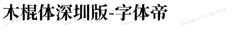 木棍体深圳版字体转换