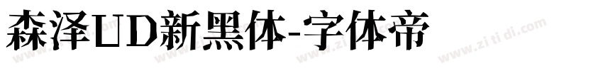 森泽UD新黑体字体转换