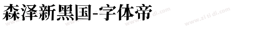 森泽新黑国字体转换
