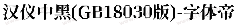 汉仪中黑(GB18030版)字体转换