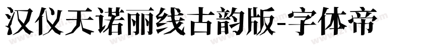 汉仪天诺丽线古韵版字体转换