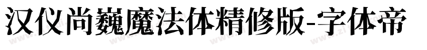 汉仪尚巍魔法体精修版字体转换