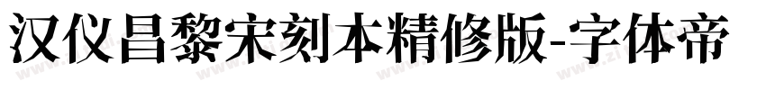 汉仪昌黎宋刻本精修版字体转换
