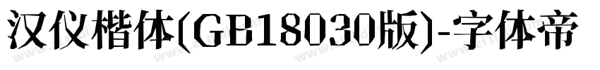 汉仪楷体(GB18030版)字体转换