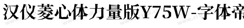 汉仪菱心体力量版Y75W字体转换