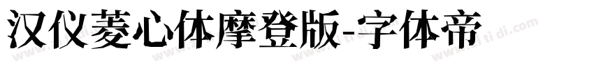 汉仪菱心体摩登版字体转换