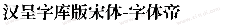 汉呈字库版宋体字体转换