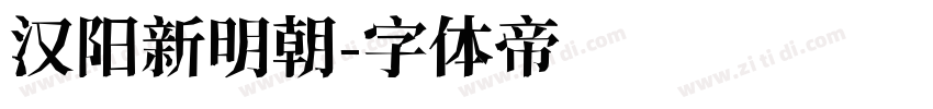 汉阳新明朝字体转换