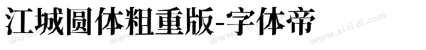 江城圆体粗重版字体转换