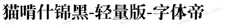 猫啃什锦黑-轻量版字体转换