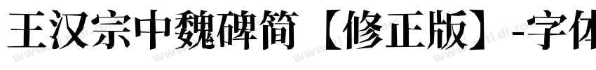 王汉宗中魏碑简【修正版】字体转换