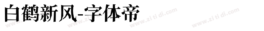 白鹤新风字体转换