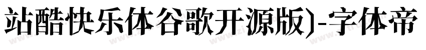 站酷快乐体谷歌开源版)字体转换