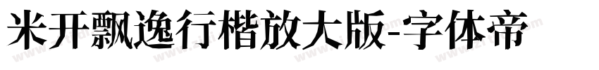 米开飘逸行楷放大版字体转换