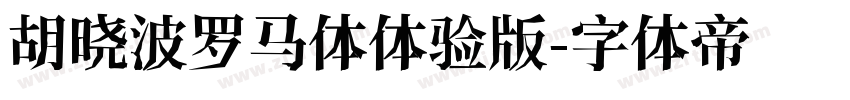 胡晓波罗马体体验版字体转换