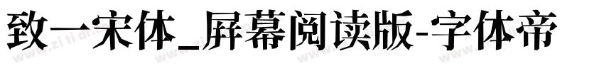 致一宋体_屛幕阅读版字体转换