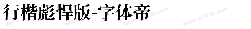 行楷彪悍版字体转换
